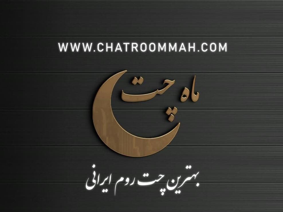 معرفی ماه چت قدیمی ترین چت روم فارسی