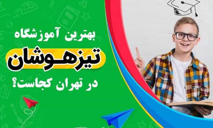 بهترین آموزشگاه تیزهوشان در تهران کجاست؟ 