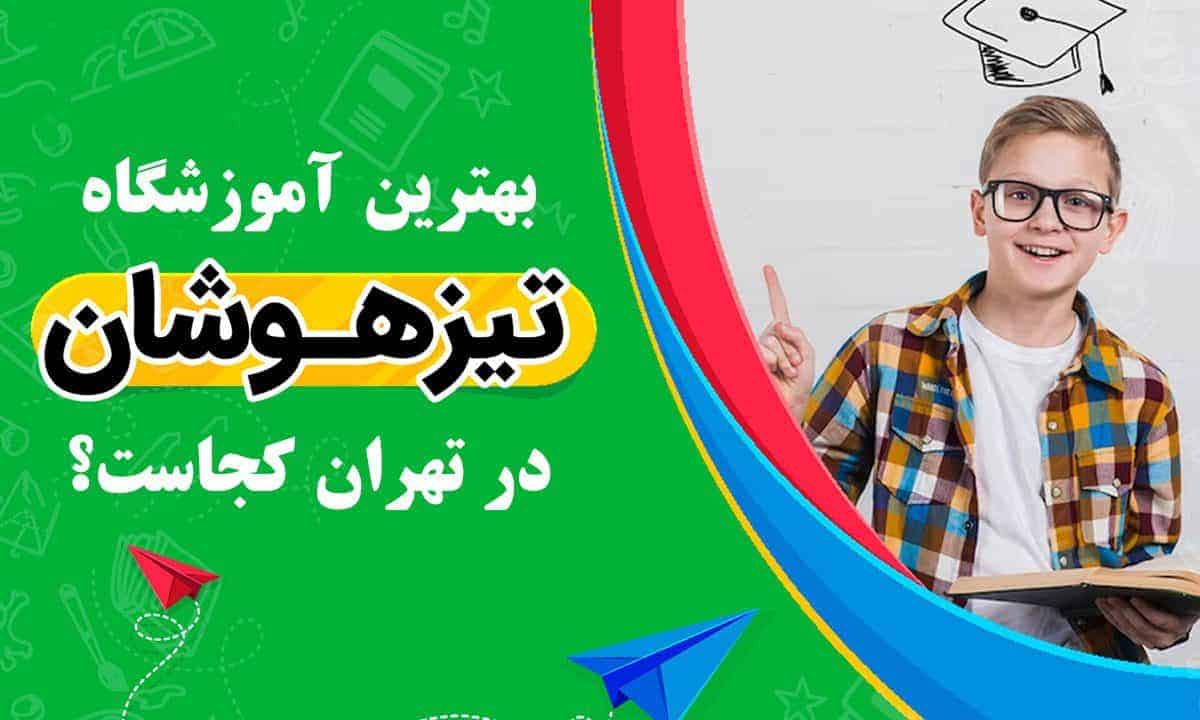 بهترین آموزشگاه تیزهوشان در تهران کجاست؟
