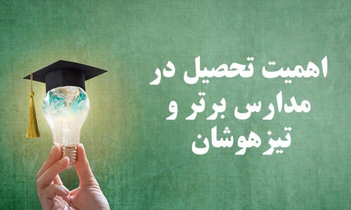 اهمیت تحصیل در مدارس برتر و تیزهوشان! - بهترین آموزشگاه تیزهوشان در تهران کجاست؟