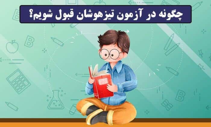 چگونه در آزمون تیزهوشان قبول شویم؟! - بهترین آموزشگاه تیزهوشان در تهران کجاست