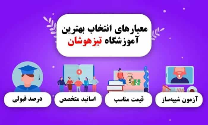 معیارهای انتخاب آموزشگاه تیزهوشان!