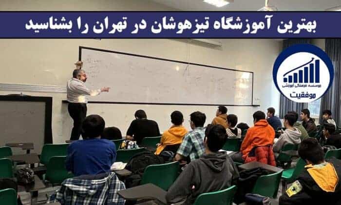 بهترین آموزشگاه تیزهوشان در تهران را بشناسید! - بهترین آموزشگاه تیزهوشان در تهران کجاست؟