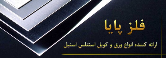 images 1706280928 65b3c7e096729 - خرید ورق استیل از فلز پایا ، نکات مهمی که باید بدانید - فلز پایا