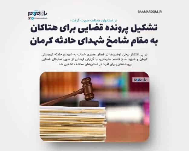 post new - تشکیل پرونده قضایی برای هتاکان به مقام شامخ شهدای حادثه کرمان - پرونده قضایی