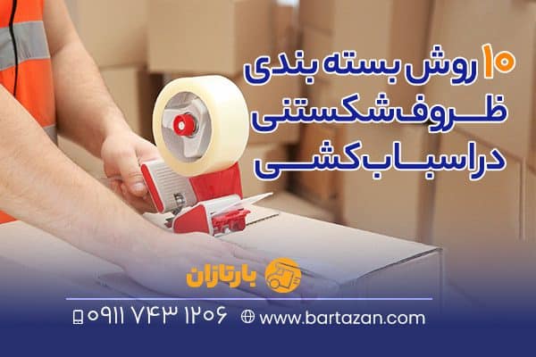 10 روش بسته بندی ظروف شکستنی در اسباب کشی