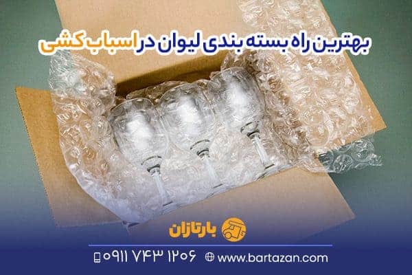 بهترین راه بسته بندی لیوان در اسباب کشی