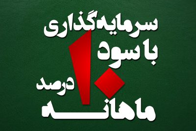 word image 270608 1 - سرمایه گذاری با سود ماهانه 10 درصد - سرمایه گذاری