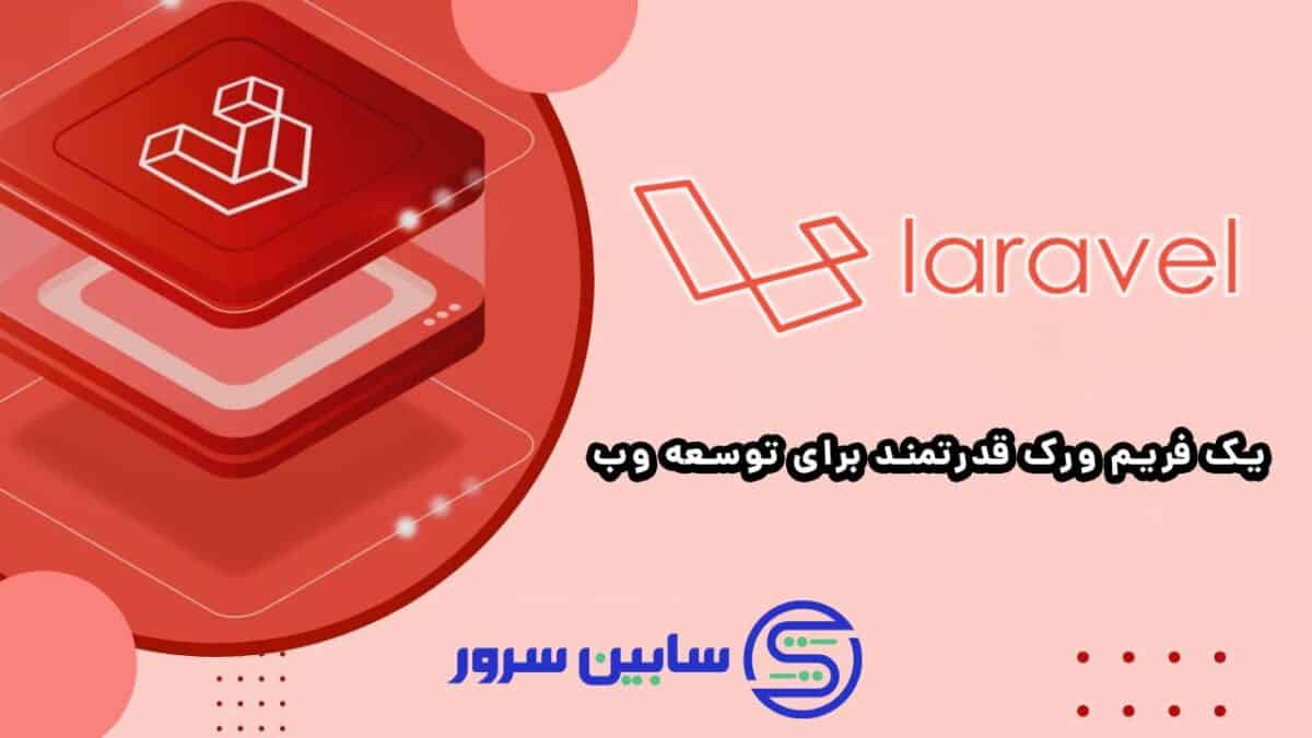 لاراول ، یک فریم‌ورک قدرتمند برای توسعه وب