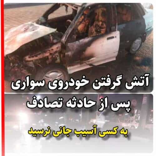 آتش گرفتن خودروی سواری پس از حادثه تصادف در بلوار شهید انصاری - آتش گرفتن خودروی سواری پس از حادثه تصادف در بلوار شهید انصاری - اثاث کشی