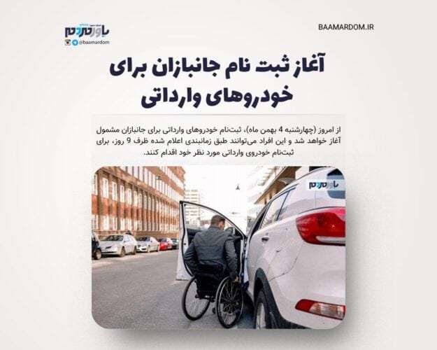 آغاز ثبت نام جانبازان برای خودروهای وارداتی - آغاز ثبت نام جانبازان برای خودروهای وارداتی - جانبازان