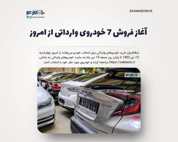 آغاز فروش ۷ خودروی وارداتی از امروز - آغاز فروش ۷ خودروی وارداتی از امروز - خودروی وارداتی
