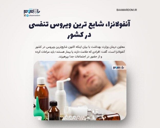 آنفولانزا، شایع ترین ویروس تنفسی در کشور - آنفولانزا، شایع ترین ویروس تنفسی در کشور/ شرایط از نظر ابتلا به آنفولانزا بحرانی نیست - آنفولانزا