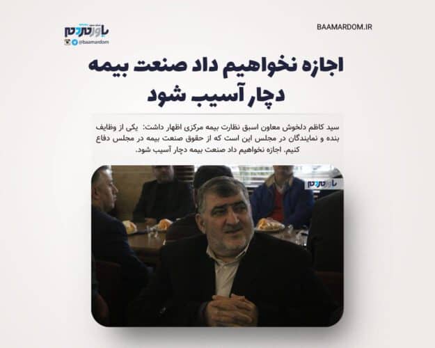 اجازه نخواهیم داد صنعت بیمه دچار آسیب شود - دلخوش: اجازه نخواهیم داد صنعت بیمه دچار آسیب شود - بیمه
