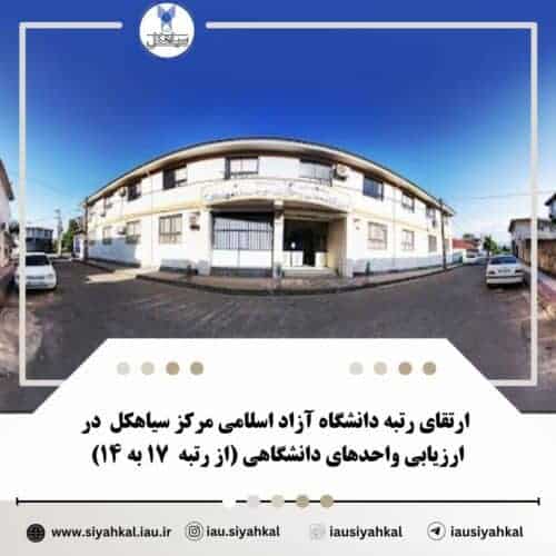 ارتقای رتبه دانشگاه آزاد اسلامی مرکز سیاهکل در ارزیابی واحد‌های دانشگاهی - ارتقای رتبه دانشگاه آزاد اسلامی مرکز سیاهکل در ارزیابی واحد‌های دانشگاهی - دانشگاه آزاد سیاهکل