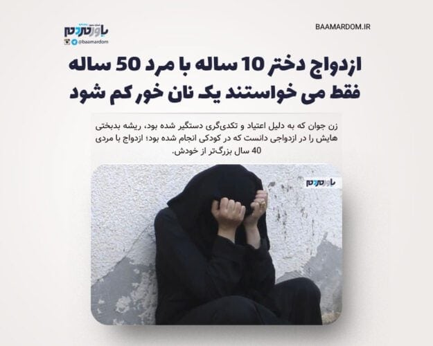 ازدواج دختر ۱۰ ساله با مرد ۵۰ ساله - ازدواج دختر ۱۰ ساله با مرد ۵۰ ساله/ فقط می خواستند یک نان خور کم شود -