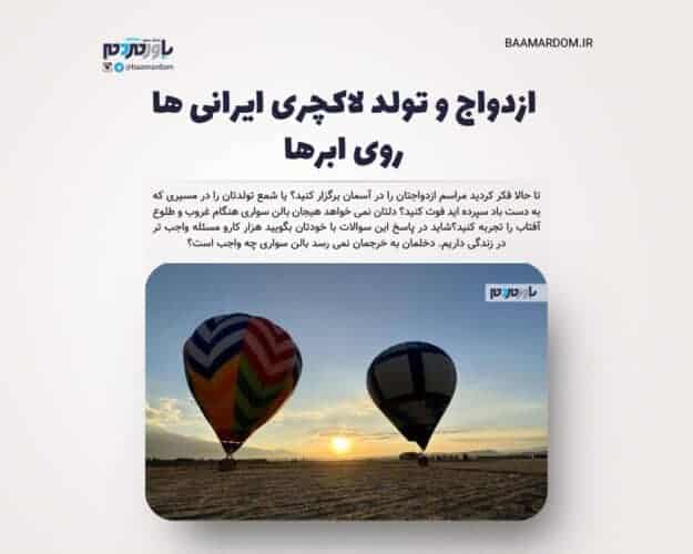ازدواج و تولد لاکچری ایرانی ها روی ابرها - ازدواج و تولد لاکچری ایرانی ها روی ابرها / برگزاری مراسم ازدواج یا تولد داخل بالن چقدر هزینه دارد؟ - ازدواج