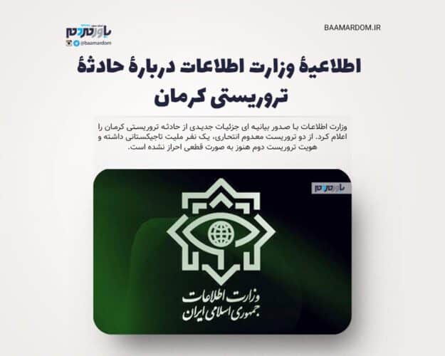 اطلاعیۀ وزارت اطلاعات دربارۀ حادثۀ تروریستی کرمان - اطلاعیۀ وزارت اطلاعات دربارۀ حادثۀ تروریستی کرمان - وزارت اطلاعات