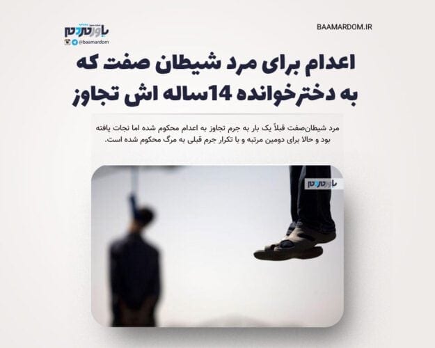 اعدام برای مرد شیطان صفت که به دخترخوانده 14ساله اش تجاوز کرد - اعدام برای مرد شیطان صفت که به دخترخوانده 14ساله اش تجاوز کرد - اعدام