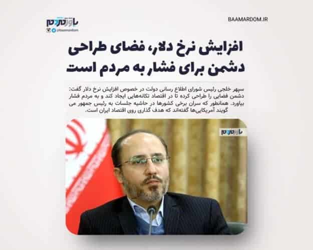 افزایش نرخ دلار، فضای طراحی دشمن برای فشار به مردم است - افزایش نرخ دلار، فضای طراحی دشمن برای فشار به مردم است - افزایش نرخ دلار