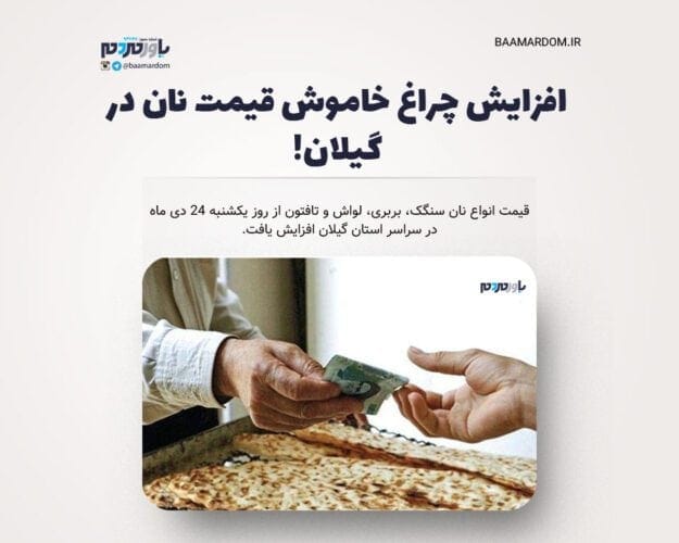 افزایش چراغ خاموش قیمت نان در گیلان - افزایش چراغ خاموش قیمت نان در گیلان! - قیمت
