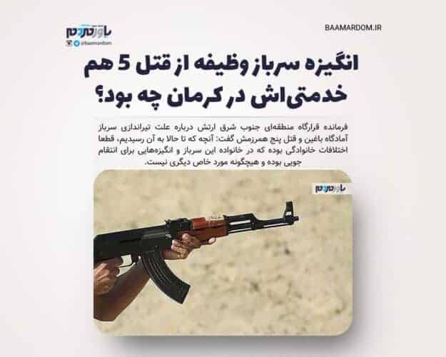 انگیزه سرباز وظیفه از قتل ۵ هم خدمتی‌اش در کرمان چه بود؟ - انگیزه سرباز وظیفه از قتل ۵ هم خدمتی‌اش در کرمان چه بود؟ - سرباز وظیفه
