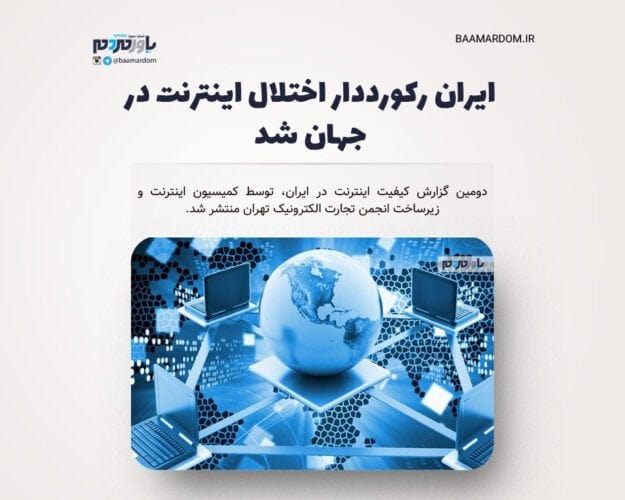 ایران رکورددار اختلال اینترنت در جهان شد - ایران رکورددار اختلال اینترنت در جهان شد - اختلال اینترنت