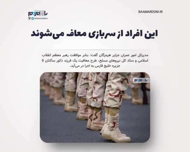 این افراد از سربازی معاف می‌شوند - این افراد از سربازی معاف می‌شوند - سربازی