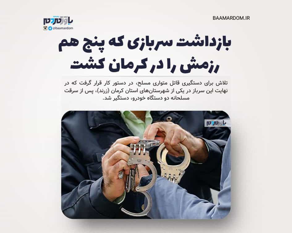 بازداشت سربازی که پنج هم رزمش را در کرمان کشت / کشف ۱۸۰ تیر جنگی از سرباز فراری