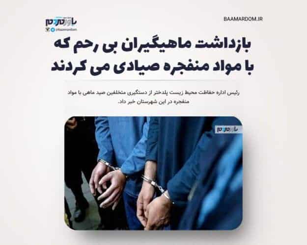 بازداشت ماهیگیران بی رحم که با مواد منفجره صیادی می کردند - بازداشت ماهیگیران بی رحم که با مواد منفجره صیادی می کردند + جزییات - بازداشت