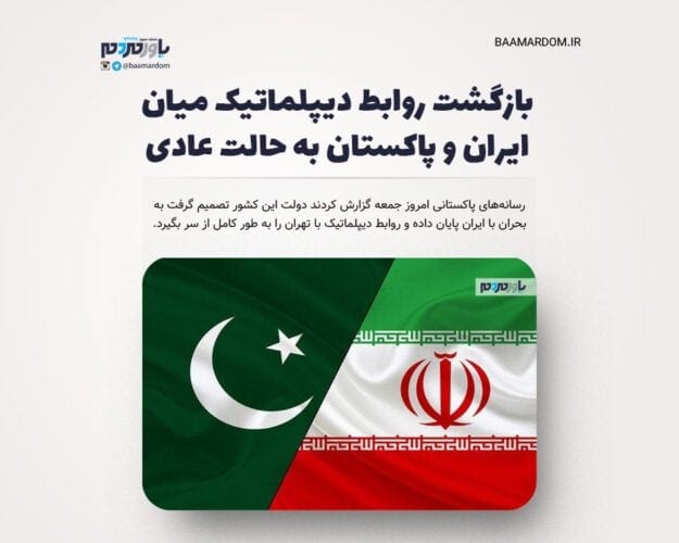 بازگشت روابط دیپلماتیک میان ایران و پاکستان به حالت عادی - بازگشت روابط دیپلماتیک میان ایران و پاکستان به حالت عادی -