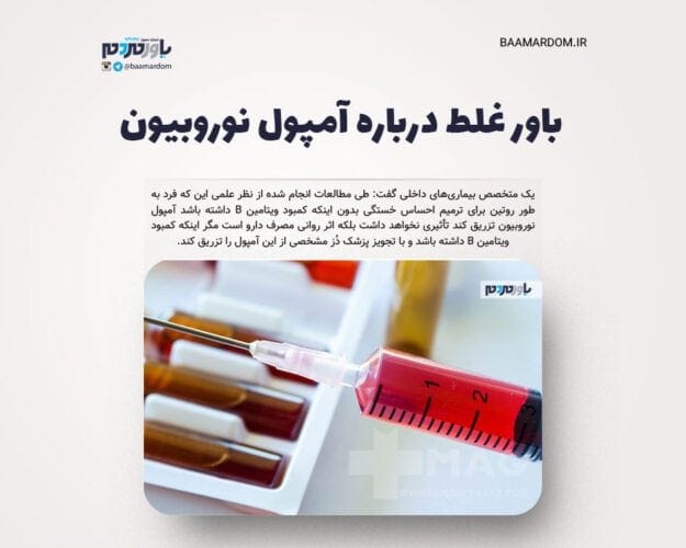 باور غلط درباره آمپول نوروبیون - باور غلط درباره آمپول نوروبیون - آمپول نوروبیون