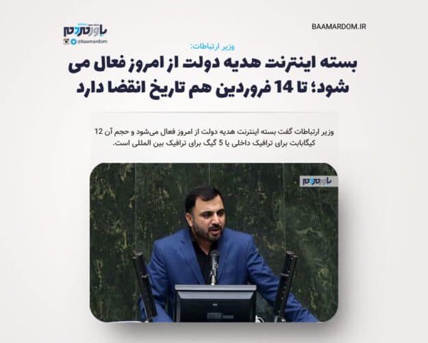 بسته اینترنت هدیه دولت از امروز فعال می شود؛ تا ۱۴ فروردین هم تاریخ انقضا دارد - بسته اینترنت هدیه دولت از امروز فعال می شود؛ تا ۱۴ فروردین هم تاریخ انقضا دارد - اینترنت هدیه دولت