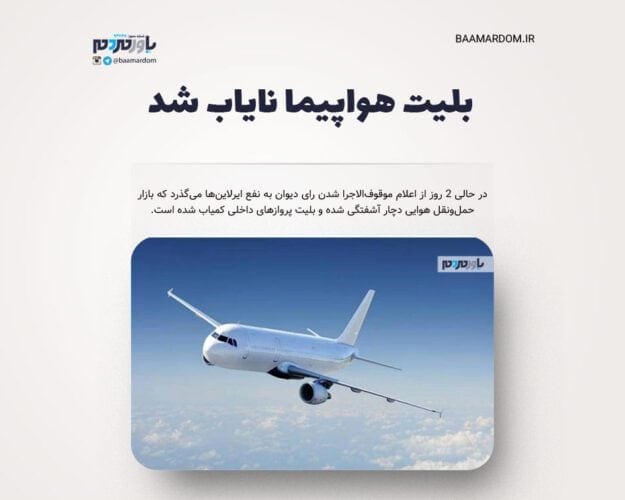 بلیت هواپیما نایاب شد