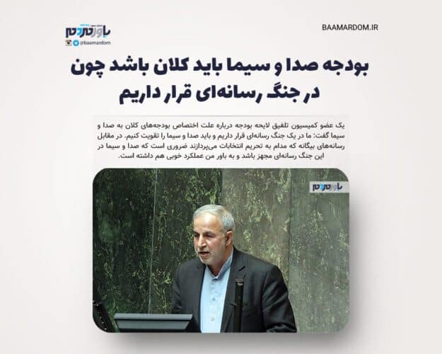 بودجه صدا و سیما باید کلان باشد چون در جنگ رسانه‌ای قرار داریم - بودجه صدا و سیما باید کلان باشد چون در جنگ رسانه‌ای قرار داریم - بودجه