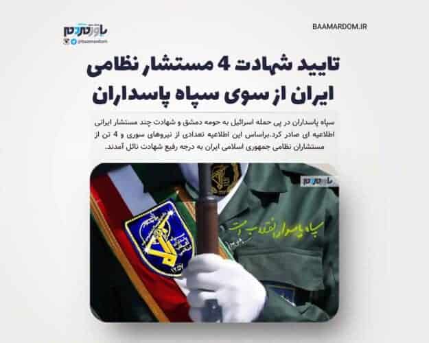 تایید شهادت ۴ مستشار نظامی ایران از سوی سپاه پاسداران - تایید شهادت ۴ مستشار نظامی ایران از سوی سپاه پاسداران -