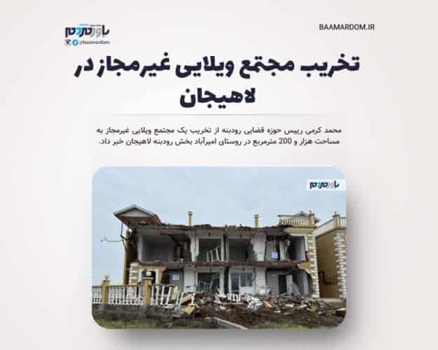 تخریب مجتمع ویلایی غیرمجاز در لاهیجان - تخریب مجتمع ویلایی غیرمجاز در لاهیجان - امیرآباد