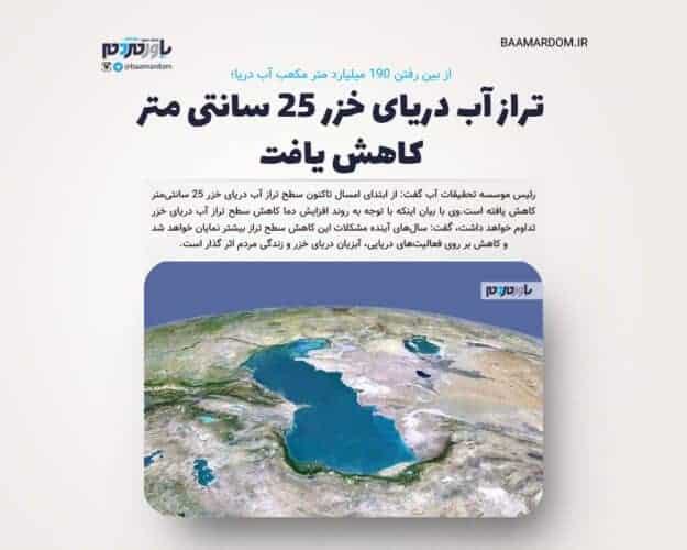 تراز آب دریای خزر ۲۵ سانتی متر کاهش یافت - تراز آب دریای خزر ۲۵ سانتی متر کاهش یافت / از بین رفتن ۱۹۰ میلیارد متر مکعب آب دریا - تراز آب