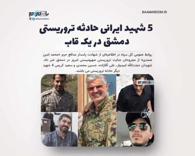 تصاویر 5 شهید ایرانی حادثه تروریستی دمشق در یک قاب - تصاویر 5 شهید ایرانی حادثه تروریستی دمشق در یک قاب -