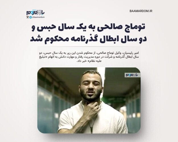 توماج صالحی - توماج صالحی به یک سال حبس و دو سال ابطال گذرنامه محکوم شد - توماج صالحی
