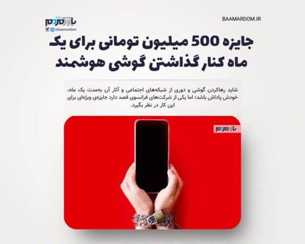 جایزه ۵۰۰ میلیون تومانی برای یک ماه کنار گذاشتن گوشی هوشمند - جایزه ۵۰۰ میلیون تومانی برای یک ماه کنار گذاشتن گوشی هوشمند - جایزه