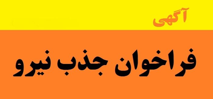 جذب نیرو - آگهی جذب نیرو در شبکه بهداشت و درمان لاهیجان - جذب نیرو