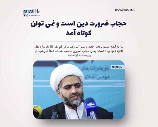 حجاب ضرورت دین است و نمی توان کوتاه آمد - حجاب ضرورت دین است و نمی توان کوتاه آمد - حجاب