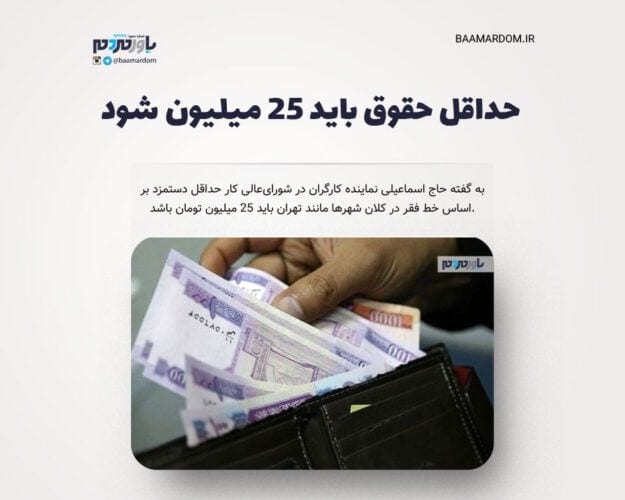 حداقل حقوق باید ۲۵ میلیون شود - حداقل حقوق باید ۲۵ میلیون شود - حداقل حقوق