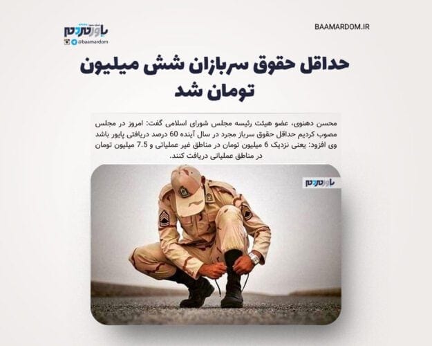 حداقل حقوق سربازان شش میلیون تومان شد - حداقل حقوق سربازان شش میلیون تومان شد - حقوق