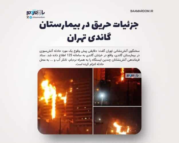 حریق در بیمارستان گاندی تهران - جزئیات حریق در بیمارستان گاندی تهران - آتش