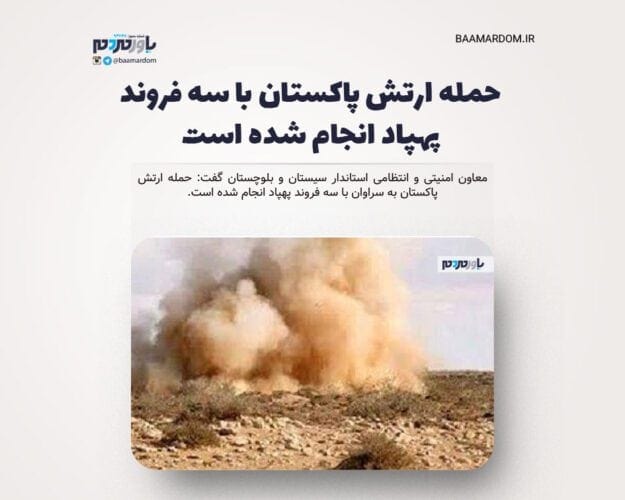حمله ارتش پاکستان با سه فروند پهپاد انجام شده است - حمله ارتش پاکستان با سه فروند پهپاد انجام شده است - ارتش پاکستان