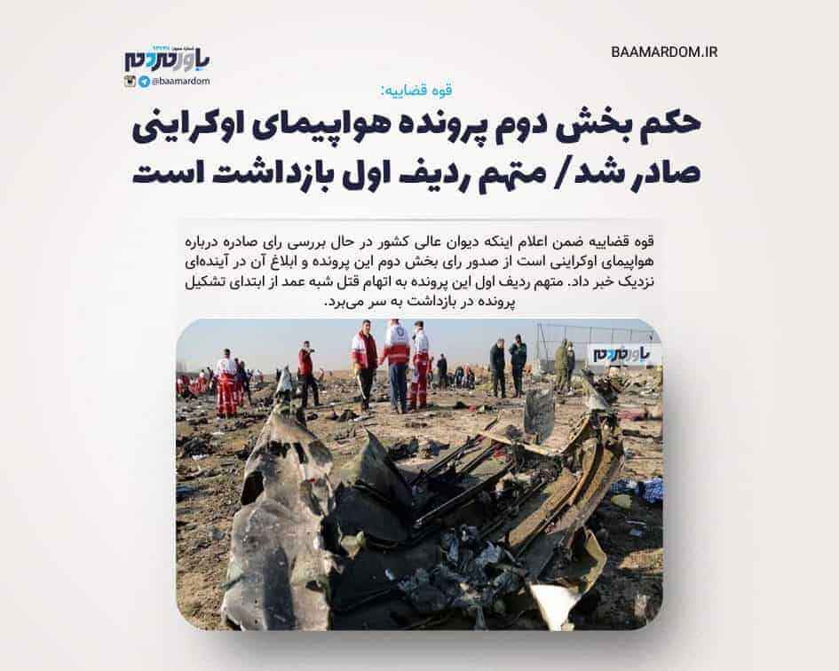 حکم بخش دوم پرونده هواپیمای اوکراینی صادر شد/ متهم ردیف اول بازداشت است
