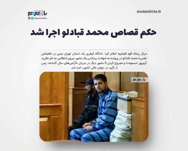 حکم قصاص محمد قبادلو اجرا شد - حکم قصاص محمد قبادلو اجرا شد - حکم قصاص