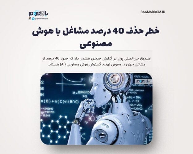 خطر حذف ۴۰ درصد مشاغل با هوش مصنوعی - خطر حذف ۴۰ درصد مشاغل با هوش مصنوعی - هوش مصنوعی